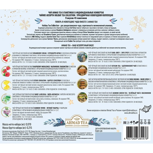 Чай Ahmad Tea Праздничная коллекц,ассорт, пак в конв,9вкус,45пак (N077) НГ