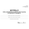 Журнал учета проверки знан,норм,правил работы в электроустан 2шт/уп КЖ-610