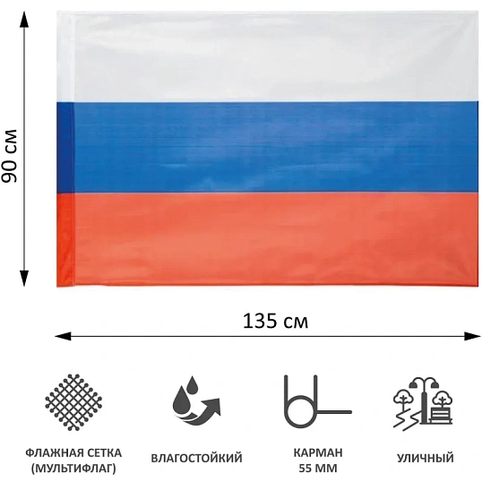 Флаг РФ 135х90 см, уличный, флажная сетка