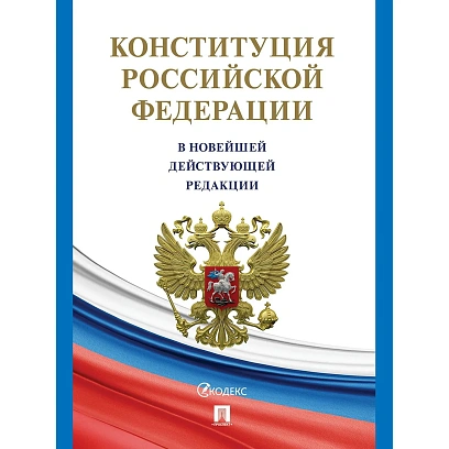 Книга Конституция РФ (с гимном России) Проспект 2025, газетн, 250040