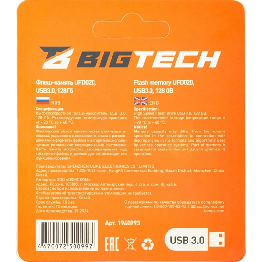 Флеш-память BigTech UFD020, USB3.0, 128GB