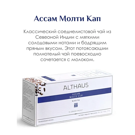 Чай Althaus черный Assam Malty Cup Grand Pack, 15штx4г/уп