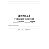 Журнал учебных занятий для СПО. А4. 84л. КЖ-171