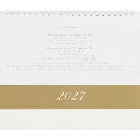 Календарь-домик настольный 2027 Год Козы 1спир 200х140  0927003