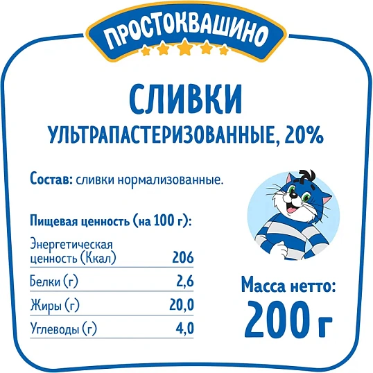 Сливки Простоквашино ультрапастеризованные 20% 200г