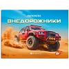 Раскраска книжка д/детей д/мальчиков Крутые гонки 2шт/уп 2диз,в ас-те,74942