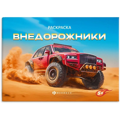 Раскраска книжка д/детей д/мальчиков Крутые гонки 2шт/уп 2диз,в ас-те,74942