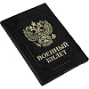 Обложка д/воен.билета,Элит,черн,тисн зол ВОЕННЫЙ БИЛЕТ-ГЕРБ