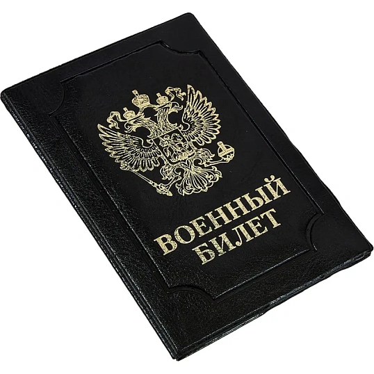 Обложка д/воен.билета,Элит,черн,тисн зол ВОЕННЫЙ БИЛЕТ-ГЕРБ