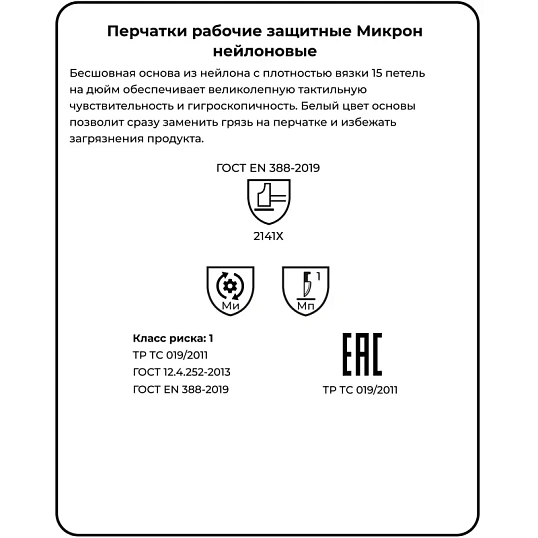 Перчатки нейлон Manipula МИКРОН (TNY-24/MG101) белые 10 пар/уп р9,ПС