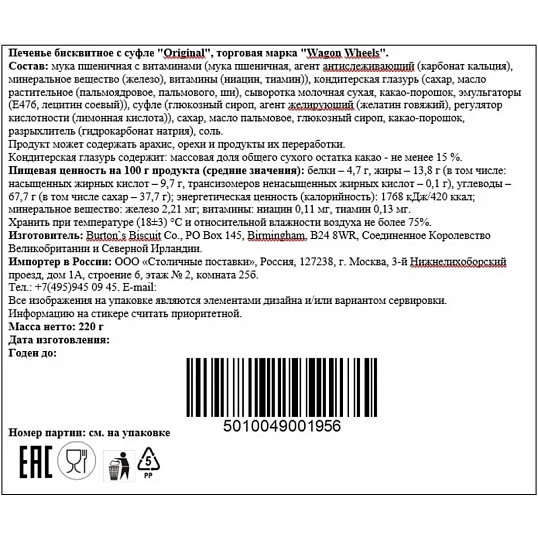 Печенье Wagon Wheels Original бисквитное с суфле, 220г