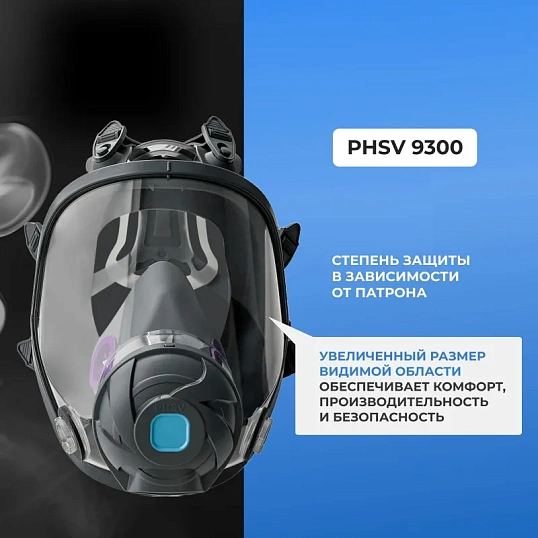 Маска полнолицевая панорамная PHSV 9300, р.L