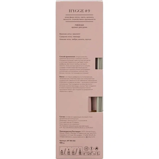 Аромадиффузор с палочками Hygge #9 Лаванда 100 мл 100-032