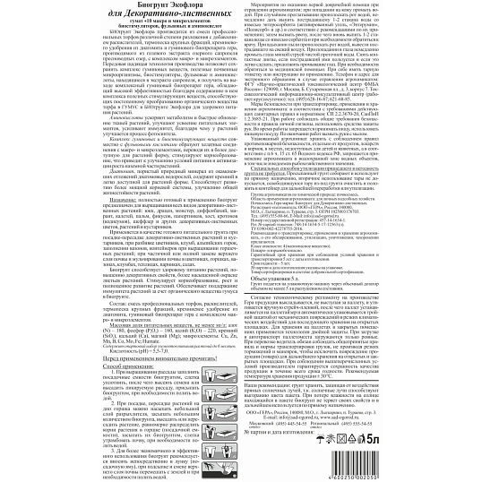 Грунт Био Для декоративно-лиственных  5л,0 1009