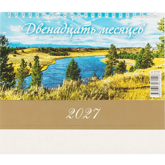 Календарь-домик настольный 2027  Двенадцать месяцев 1спир 200х140  0927001