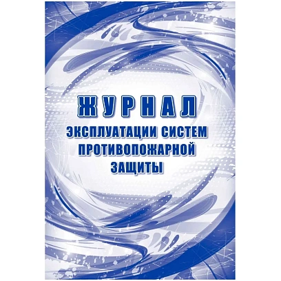 Журнал эксплуатации систем противопож.защиты, офсет, 64стр КЖ-179/2