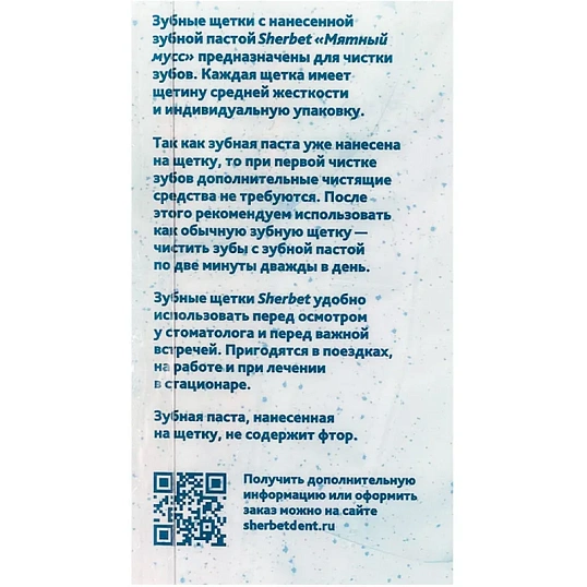Зубная щетка с нанесенной зубной пастой Sherbet, сред.жесткость