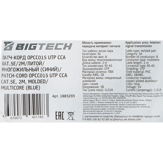 Патч-корд BigTech OPCC015 UTP CCA кат.5e/2м/литой/многожильный (синий)