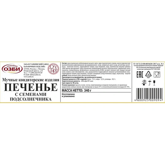 Печенье  Семейка ОЗБИ с семенами подсолнечника 340г
