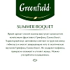 Чай Greenfield Summer Bouquet фруктов.фольгир. 100 пак/уп 0878-09