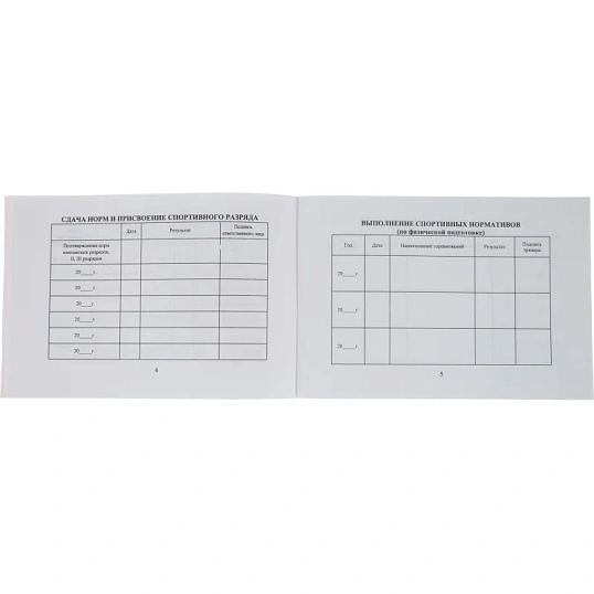 Зачетная книжка классификационная спортсменов II,III и юнош.разряд 10шт/уп