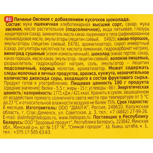 Печенье Овсяное с кусочками шоколада 500 г.
