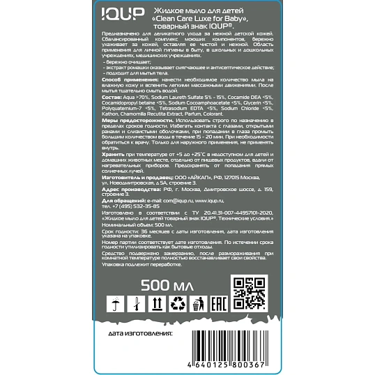 Крем-мыло Детское IQUP 500 мл с дозатором