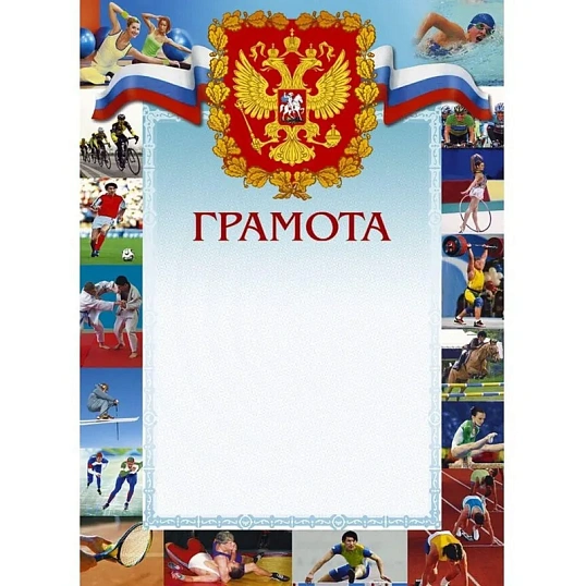 Грамота 44/СГ герб, трик., 10шт/уп ,виды спорта, 230 г/кв.м
