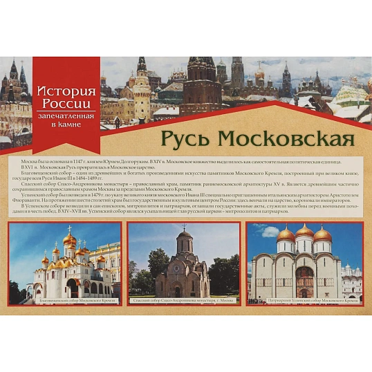Плакат (наб)  История России,запечатлённая в камне16 плак,А3 КПЛ-190