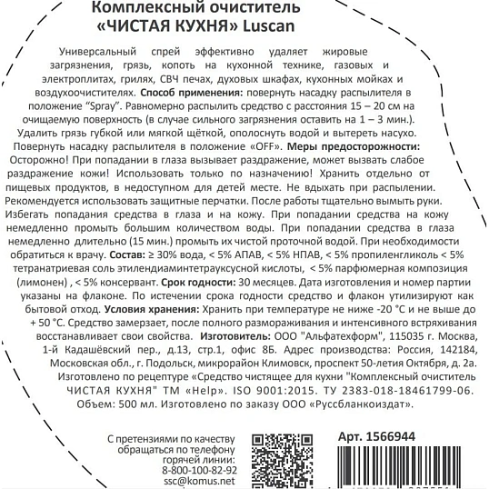 Универсальное чистящее средство Luscan триггер 500мл