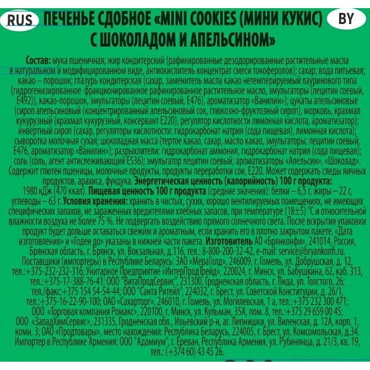 Печенье Брянконфи Mini cookies с шоколадом и апельсином, 200г