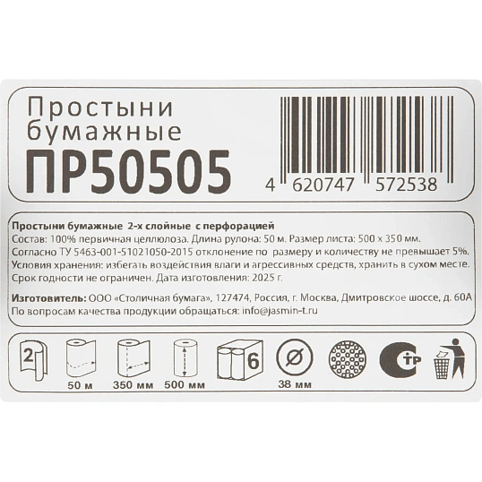 Простыни бумажные Jasmin 2х сл. 50 м. белые, 6 рул/уп