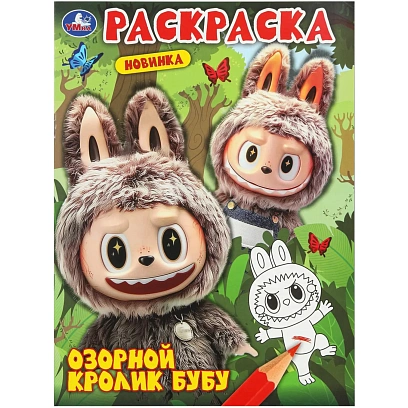 Раскраска Озорной кролик Бубу. 214х290 мм. 16 стр. Умка,978-5-506-11000-2