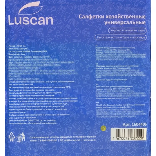 Салфетки хозяйственные Luscan из микрофибры универс 220г/м2 30х30см 4шт/уп