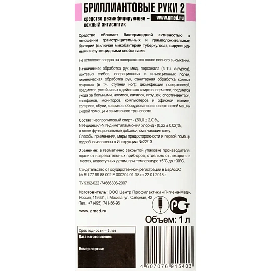 Антисептик кожный Бриллиантовые руки - 2    1,0 л (диспенсопак)УТ000000222