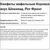 Конфеты шоколадные вафельные Коровка вкус шоколад, 2 кг