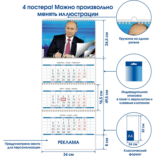 Календарь настенный 3-х блочный 2026 Путин В.В. 340х820мм, 4 постера