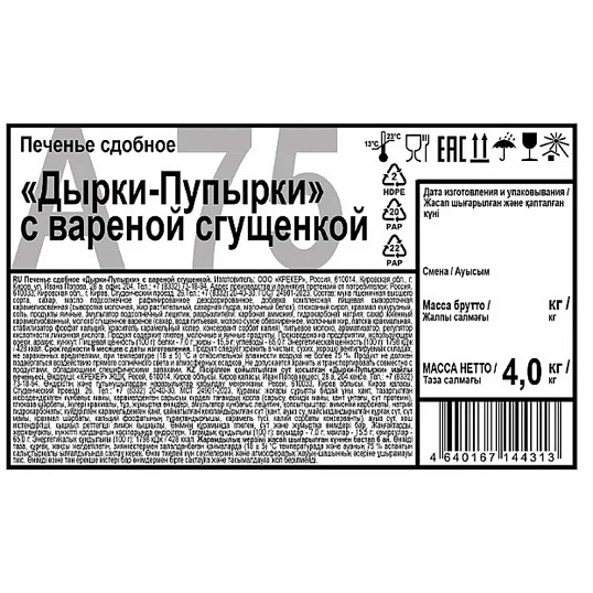 Печенье сдобное Дымка Дырки-Пупырки с вареной сгущенкой 4кг/уп