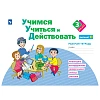 Тетрадь рабочая Меркулова Т.В.Теплицкая А.Г.Учимся учиться и действовать3В2