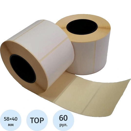 Термоэтикетки ТОП 58х40, 700 шт/рул вт.40 60рул/уп