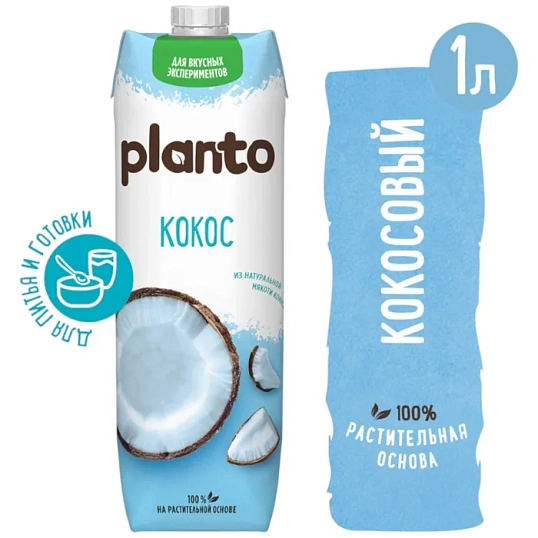 Напиток растительный Planto кокосовый с рисом 0,9% 1л, 1890064 СБ
