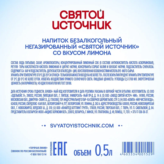 Вода питьевая негаз.Святой источник со вкусом Лимона 0,5л