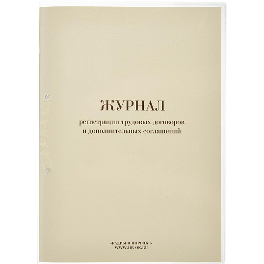 Журнал регистрации труд.дого вор. и доп.согл, 32л