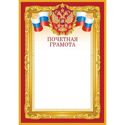 Грамота почетная А4 Флаг и Герб бордовая рамка Изо 10шт/уп 190 г/м2 1518-07