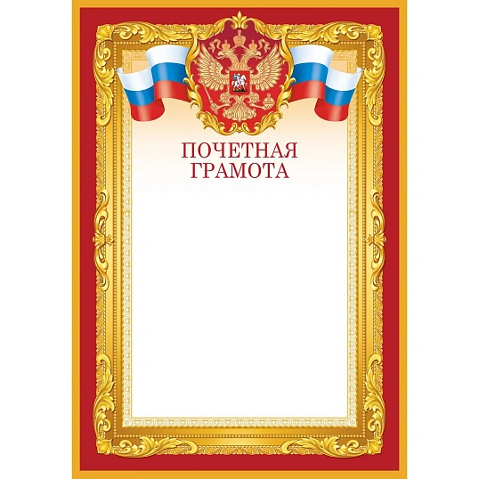 Грамота почетная А4 Флаг и Герб бордовая рамка Изо 10шт/уп 190 г/м2 1518-07