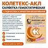Салфетки гемостат Колетекс-АКЛ с ε-аминок к-ой/лидокаином 6х10 см 10 шт/уп