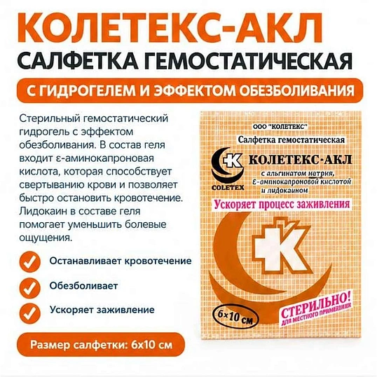 Салфетки гемостат Колетекс-АКЛ с ε-аминок к-ой/лидокаином 6х10 см 10 шт/уп
