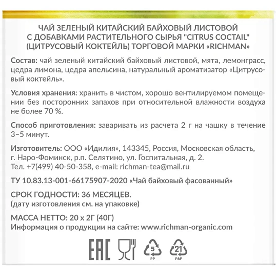 Чай Richman Citrus Coctail зелёный 20пирх2г