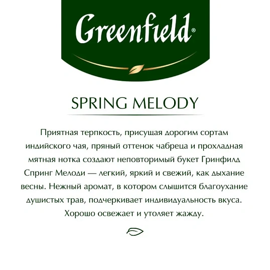Чай Greenfield Spring Melody черный фольгир.100 пак 1065-09