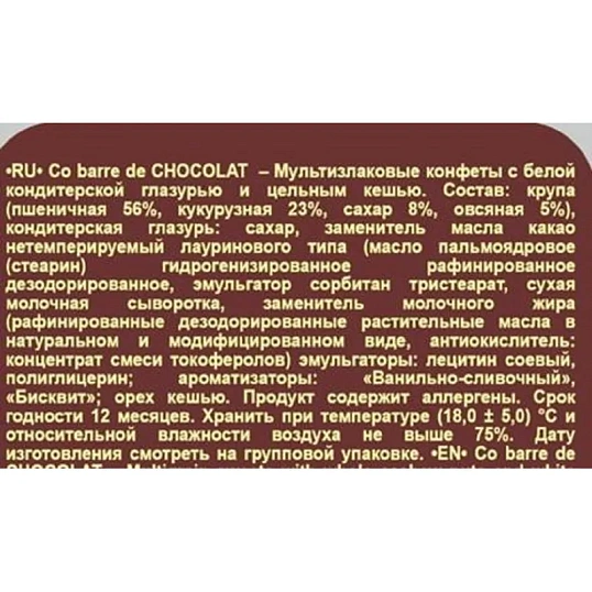 Конфеты Co barre de Chocolat мультиз. с цельн. кешью и с бел. кон. гл., 1кг